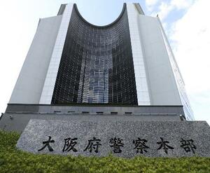 　大阪府警本部