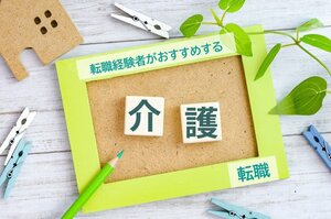 「おすすめの介護転職」とは？（画像はイメージ)