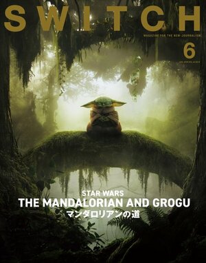 『SWITCH』6月号(特集:マンダロリアンの道)5月20日発売(スイッチ・パブリッシング)