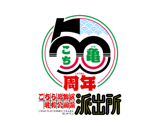 権利表記：Ⓒ秋本治・アトリエびーだま／集英社・ＡＤＫ