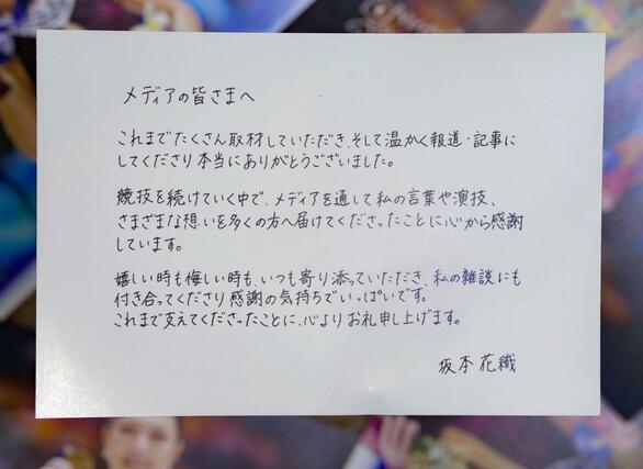 現役引退の記者会見で報道陣に配られた、フィギュアスケート女子の坂本花織からのメッセージカード＝１３日午後、神戸市内のホテル