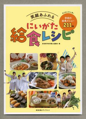 給食の人気の献立を紹介するレシピ本「笑顔あふれる にいがた給食レシピ」