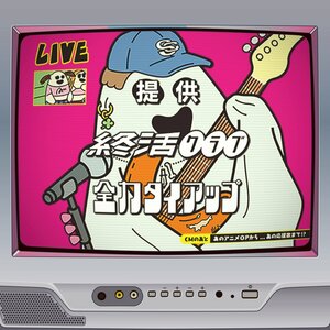 Major 3rd EP「全力タイアップ」