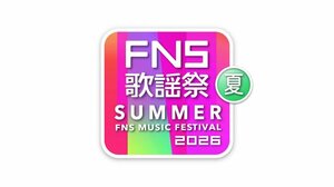 フジテレビ系音楽の祭典『2026 FNS歌謡祭 夏』ロゴ (C)フジテレビ