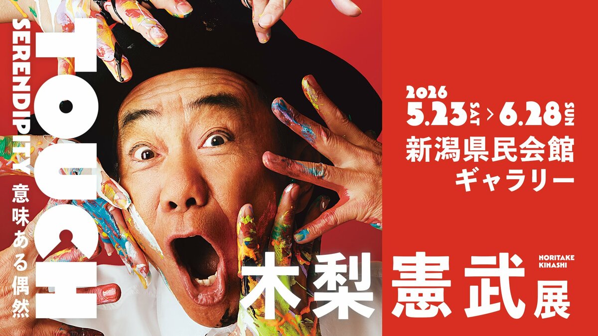 【完全未開封】木梨憲武 展 数量限定 キャンバス　 アート 木梨憲武展－TOUCH」SERENDIPITY－意味ある偶然 | 主催イベント | 新潟日報