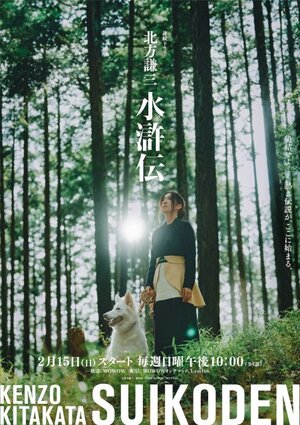 松雪泰子が特別出演=連続ドラマ『北方謙三 水滸伝』2026年2月15日放送・配信スタート(C)北方謙三/集英社(C)2026WOWOW/NTTドコモ