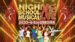 『ハイスクール・ミュージカル』20周年記念施策続々決定（C）2026 Disney and its related entities