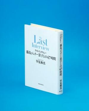 「ラストインタビュー 藤島ジュリー景子との47時間」