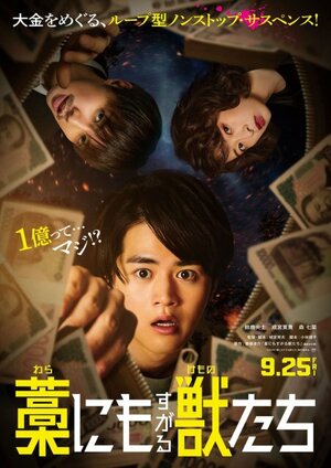 映画『藁にもすがる獣たち』(9月25日公開) (C)曽根圭介/講談社 (C)2026「藁にもすがる獣たち」製作委員会