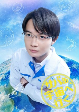 月9『サバ缶、宇宙へ行く』に出演する神木隆之介（C）フジテレビ