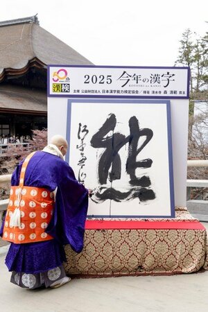 2025年「今年の漢字」第1位「熊」主催・写真提供:公益財団法人 日本漢字能力検定協会 揮毫者:清水寺 森清範 貫主