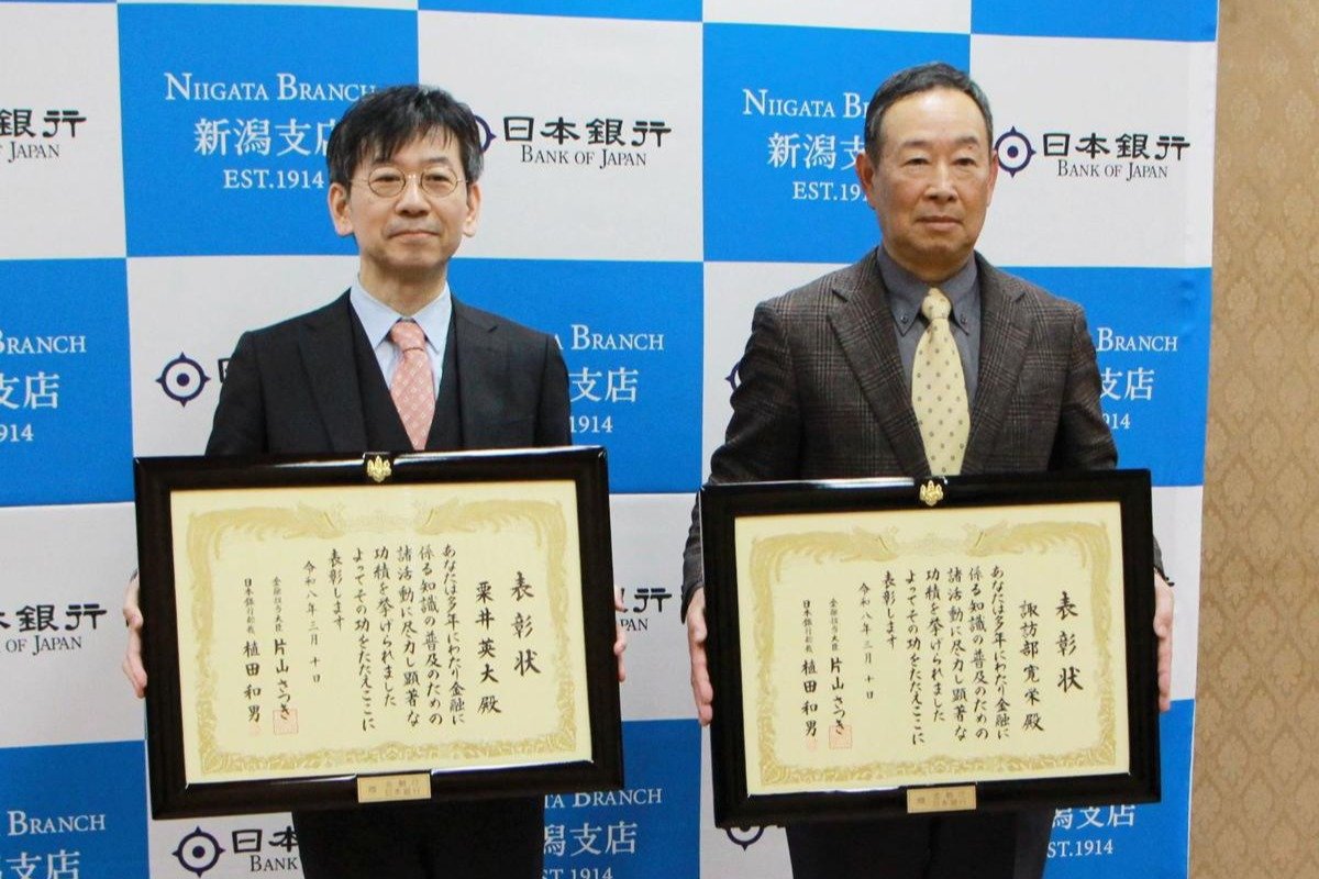 2025年度金融知識普及功績者、新潟県からは栗井英大さんと諏訪部寛栄