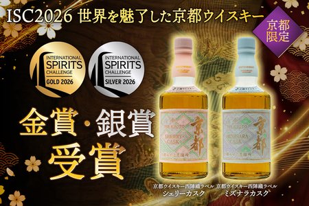 ウイスキー2本 世界的な酒類品評会「ISC 2026」にて「京都ウイスキー西陣織ラベル