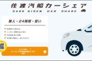 佐渡汽船、24時間対応のカーシェアサービスを開始　窓口手続き不要