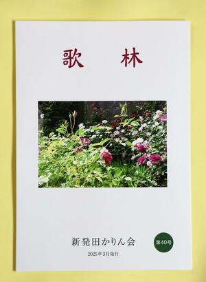 新発田かりん会の歌集「歌林」の40号