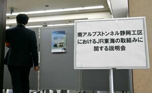 リニア中央新幹線静岡工区の早期着工に向け、JR東海が開いた住民説明会の会場=26日午前、静岡市