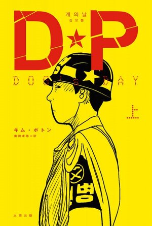 『DP DOG’s DAY』上巻