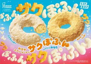 ミスタードーナツに27日より登場する『サクぽふん』