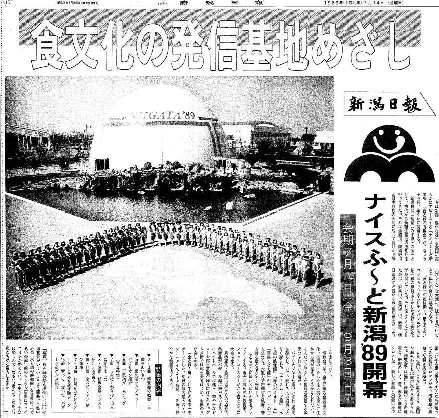 【記念メダル】1989年 ナイスふーど新潟 食と緑の博覧会 記念メダル】1989年 ナイスふーど新潟 食と緑の博覧会 記念コイン