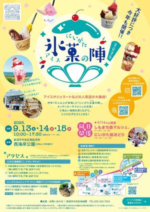 にいがた氷菓の陣のチラシ(新潟市提供)