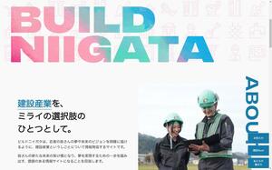 県が建設産業の魅力発信に向けて作成したポータルサイト「ビルドニイガタ」