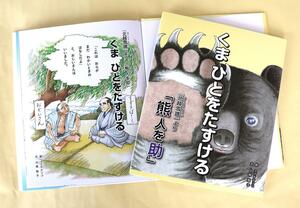 鈴木牧之記念館の開館35周年を記念した絵本「くま ひとをたすける」