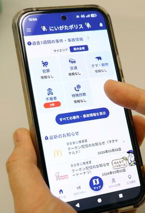 アプリ「にいがたポリス」の画面