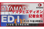 【会見ノーカット動画】ヤマダとエディオンが統合に基本合意、家電量販の巨大連合が誕生へ