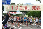 ランナーが選ぶ「全国ランニング大会100撰」発表！新潟からは「ご飯がおいしい」大会がランクイン