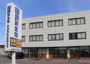 国民民主党県連