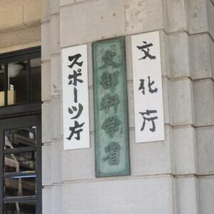 　文部科学省などの看板＝東京都千代田区霞が関、２０１５年１０月１３日撮影