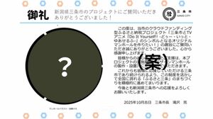 DIY!!オリジナルマンホールふた設置のための寄付をした人への礼状のデザイン案。「?」の部分にマンホールのイラストが入る(三条市提供)