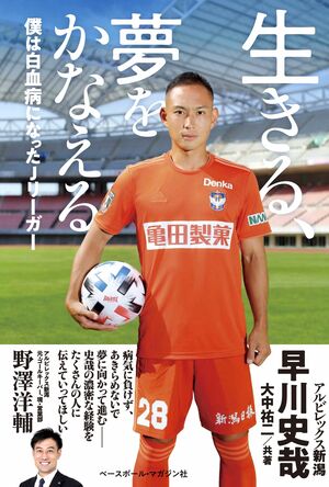 「生きる、夢をかなえる 僕は白血病になったJリーガー」の表紙