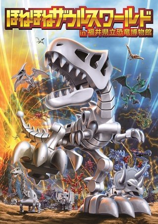 ロングセラー食玩の魅力を展覧会で深掘り！「ほねほねザウルスワールド