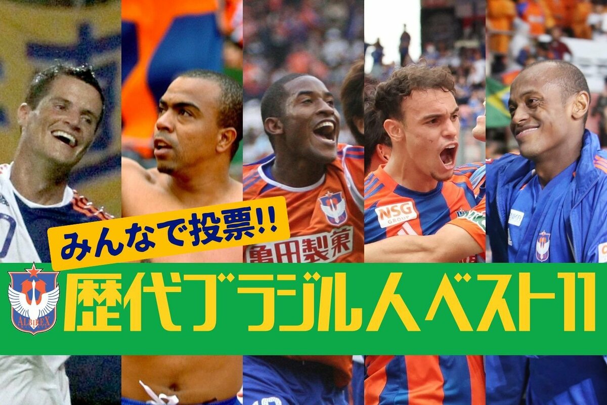 アルビレックス新潟上下 みんなで投票！アルビレックス新潟、歴代ブラジル人選手ベスト11［日本