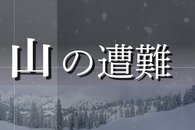 三条市の大岳付近で埼玉県の男性ら2人を救助、登山で滑落したと通報