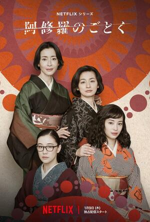 「阿修羅のごとく」のポスター画像