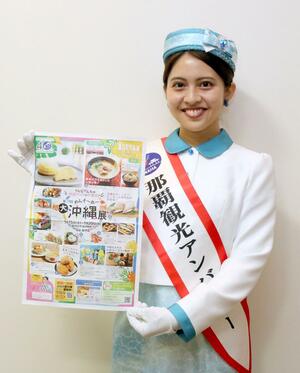 「めんそ~れ~ 大沖縄展」をPRする那覇観光アンバサダーの稲嶺明香利さん=新潟市中央区