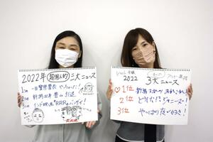 松本愛さん(右)、遠藤麻理さんが選んだ「私の3大ニュース」