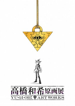 『高橋和希原画展 YU-GI-OH! ART WORKS』ティザービジュアル（C）高橋和希 スタジオ・ダイス／集英社