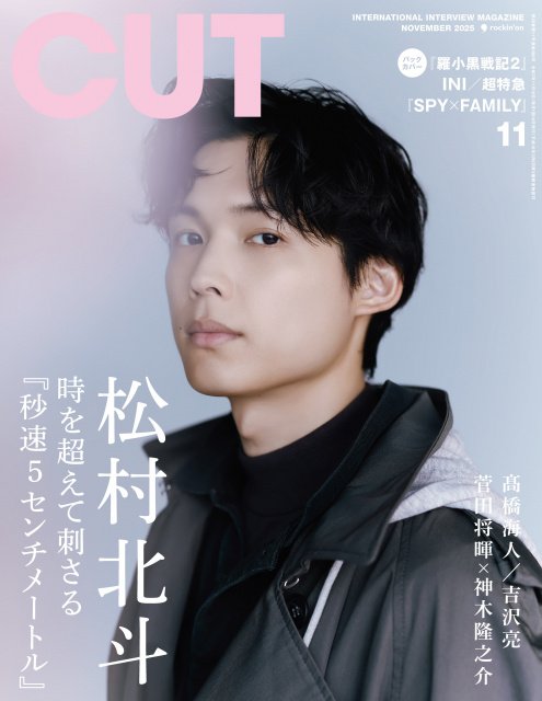 松村北斗、『CUT』表紙＆『秒速5センチメートル』特集 新海誠と
