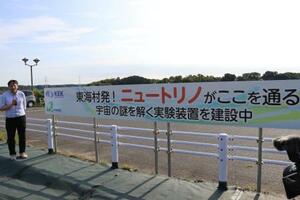 ニュートリノの前置検出器の予定地近くに「ニュートリノがここを通る」の横断幕がある=2025年6月、茨城県東海村