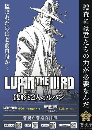 　人気アニメ「ルパン三世」の銭形警部が警察官採用試験の受験を呼びかけるポスター（警視庁提供）