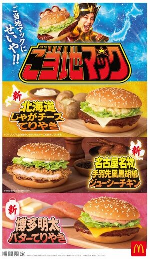 マクドナルド“ご当地バーガー”、5月20日より限定発売