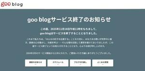 「goo(グー)ブログ」終了を知らせるホームページ画面