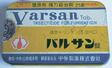 1952年発売の殺虫剤「バルサン錠」