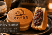 イオン新潟亀田インターに今川焼き専門店「月のうさぎ」6月1日オープン