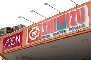 ３月１日に「イオンとやの店」に店名を変更する「清水フードセンターとやの店」＝３０日、新潟市中央区