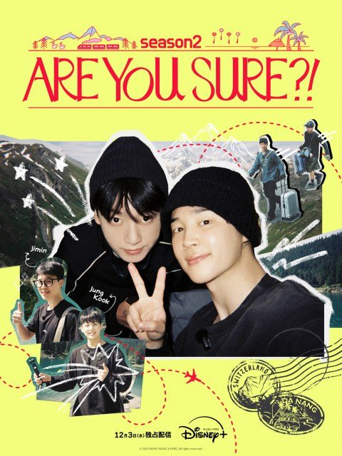 BTS、JIMIN＆JUNG KOOK、本音トークがついに明かされる…『Are You Sure