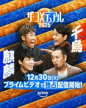 『ザ・コメデュアル 2025』麒麟×千鳥が発表